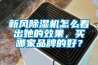 新風除濕機怎么看出她的效果，買哪家品牌的好？