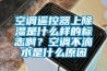 空調(diào)遙控器上除濕是什么樣的標(biāo)志??？空調(diào)不滴水是什么原因