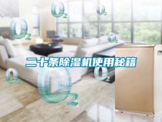 企業(yè)新聞二十條除濕機使用秘籍