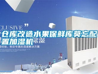 企業(yè)新聞倉庫改造水果保鮮庫莫忘配置加濕機