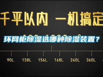 行業(yè)新聞環(huán)網(wǎng)柜除濕選哪種除濕裝置？