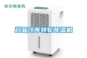 藥品冷庫轉(zhuǎn)輪除濕機(jī)