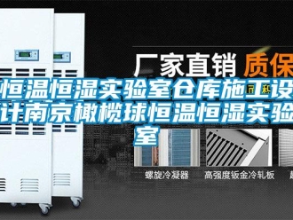 知識(shí)百科恒溫恒濕實(shí)驗(yàn)室倉庫施工設(shè)計(jì)南京橄欖球恒溫恒濕實(shí)驗(yàn)室