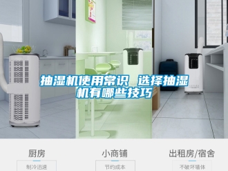 企業(yè)新聞抽濕機(jī)使用常識(shí) 選擇抽濕機(jī)有哪些技巧