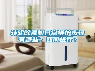 常見問題轉(zhuǎn)輪除濕機(jī)日常維護(hù)步驟有哪些？如何進(jìn)行？