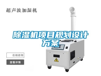 行業(yè)新聞除濕機項目規(guī)劃設(shè)計方案