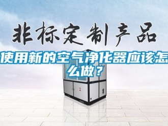 常見(jiàn)問(wèn)題使用新的空氣凈化器應(yīng)該怎么做？