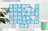 采菊東籬下，悠然見南山，金絲皇菊花的加工生產(chǎn)提高產(chǎn)能，升溫型烘干工業(yè)除濕機