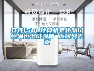 知識百科立式150L計算機(jī)老化測試恒溫恒濕試驗箱 返回列表頁