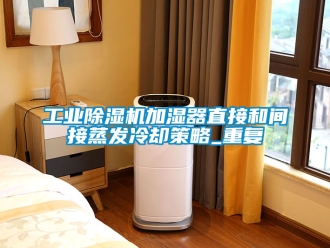 常見問題工業(yè)除濕機(jī)加濕器直接和間接蒸發(fā)冷卻策略_重復(fù)