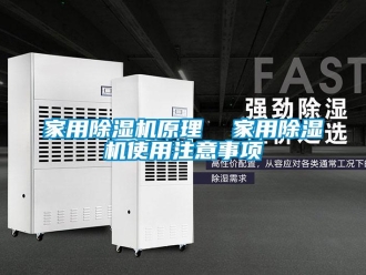 常見問題家用除濕機(jī)原理  家用除濕機(jī)使用注意事項(xiàng)