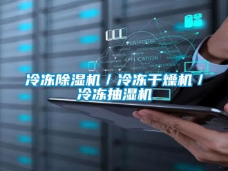 行業(yè)新聞冷凍除濕機／冷凍干燥機／冷凍抽濕機