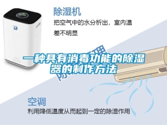 行業(yè)新聞一種具有消毒功能的除濕器的制作方法