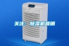 關(guān)注：除濕機營銷
