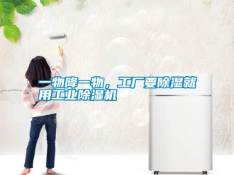 知識百科一物降一物，工廠要除濕就用工業(yè)除濕機