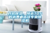 對(duì)抗除濕，接近70%的消費(fèi)者選擇專業(yè)除濕機(jī)