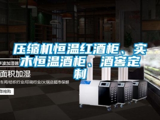 知識(shí)百科壓縮機(jī)恒溫紅酒柜、實(shí)木恒溫酒柜、酒窖定制