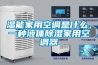 濕能家用空調(diào)是什么，一種液體除濕家用空調(diào)器
