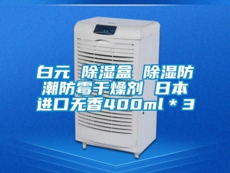 企業(yè)新聞白元 除濕盒 除濕防潮防霉干燥劑 日本進口無香400ml＊3