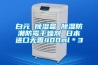 白元 除濕盒 除濕防潮防霉干燥劑 日本進(jìn)口無(wú)香400ml＊3