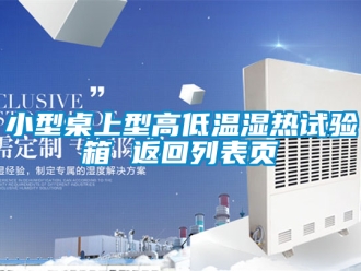 常見問題小型桌上型高低溫濕熱試驗箱 返回列表頁