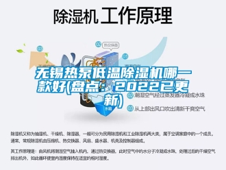 行業(yè)新聞無錫熱泵低溫除濕機(jī)哪一款好(盤點(diǎn)：2022已更新)