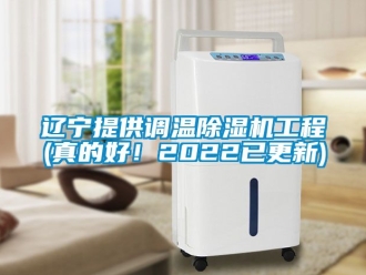 行業(yè)新聞遼寧提供調(diào)溫除濕機(jī)工程(真的好！2022已更新)