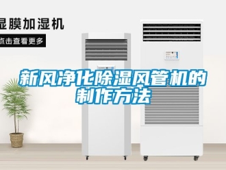 常見問題新風凈化除濕風管機的制作方法