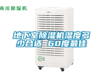 行業(yè)新聞地下室除濕機濕度多少合適 60度最佳