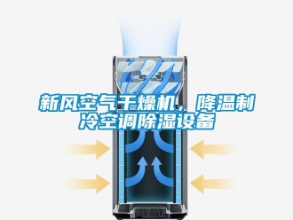 常見問題新風空氣干燥機，降溫制冷空調除濕設備