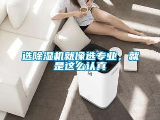 知識(shí)百科選除濕機(jī)就像選專業(yè)，就是這么認(rèn)真