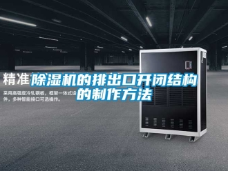 企業(yè)新聞除濕機(jī)的排出口開閉結(jié)構(gòu)的制作方法