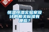 恒溫恒濕實(shí)驗(yàn)室設(shè)計(jì)的相關(guān)標(biāo)準(zhǔn)有哪些？