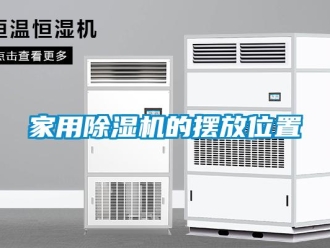 常見問題家用除濕機(jī)的擺放位置