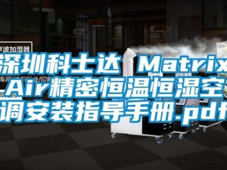 知識百科深圳科士達 MatrixAir精密恒溫恒濕空調(diào)安裝指導手冊.pdf