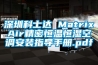 深圳科士達(dá) MatrixAir精密恒溫恒濕空調(diào)安裝指導(dǎo)手冊(cè).pdf