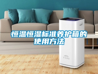 知識(shí)百科恒溫恒濕標(biāo)準(zhǔn)養(yǎng)護(hù)箱的使用方法