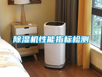 行業(yè)新聞除濕機(jī)性能指標(biāo)檢測(cè)