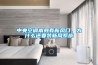 中央空調(diào)本身有新風(fēng)口，為什么還要裝新風(fēng)系統(tǒng)
