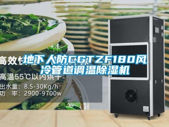 行業(yè)新聞地下人防CGTZF180風(fēng)冷管道調(diào)溫除濕機