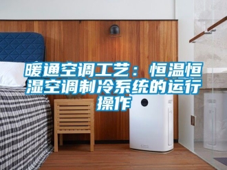 知識百科暖通空調(diào)工藝：恒溫恒濕空調(diào)制冷系統(tǒng)的運行操作