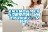 全熱交換器新風(fēng)機(jī)能當(dāng)空調(diào)使用嗎？別被知識(shí)誤區(qū)騙了[一文秒懂]