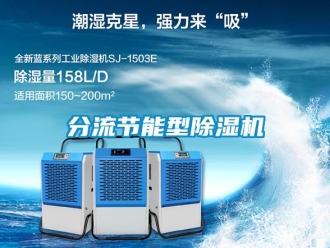 企業(yè)新聞分流節(jié)能型除濕機