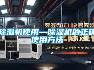 行業(yè)新聞除濕機使用—除濕機的正確使用方法