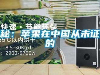 行業(yè)新聞揭秘：蘋(píng)果在中國(guó)從未證實(shí)的