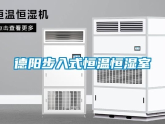 知識(shí)百科德陽(yáng)步入式恒溫恒濕室