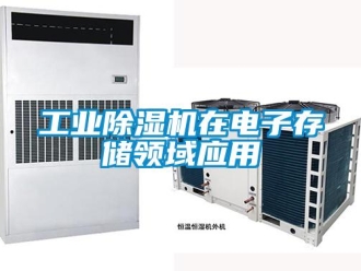 企業(yè)新聞工業(yè)除濕機(jī)在電子存儲(chǔ)領(lǐng)域應(yīng)用