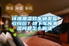 環(huán)境潮濕致車輛發(fā)霉引糾紛？地下車庫(kù)潮濕問(wèn)題怎么解決