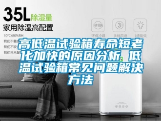 常見(jiàn)問(wèn)題高低溫試驗(yàn)箱壽命短老化加快的原因分析 低溫試驗(yàn)箱常見(jiàn)問(wèn)題解決方法
