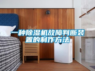 行業(yè)新聞一種除濕機(jī)故障判斷裝置的制作方法